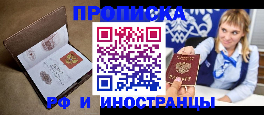 прописка штамп в Новороссийске