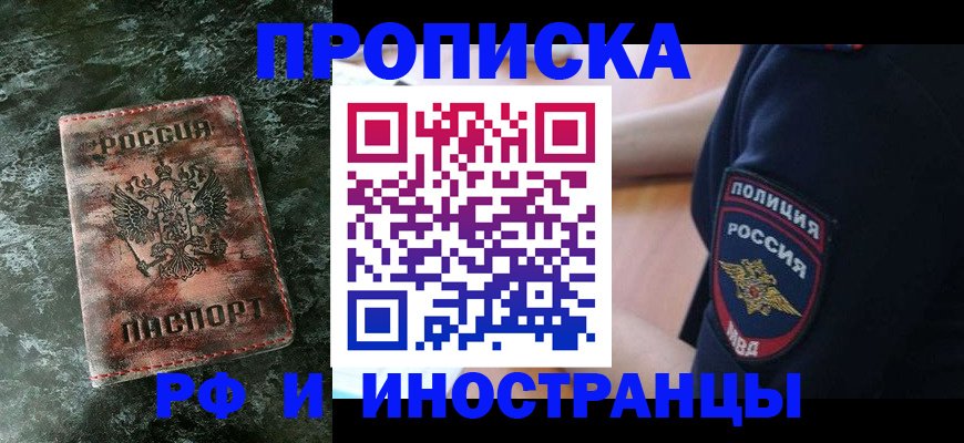 прописка для работы в Новороссийске